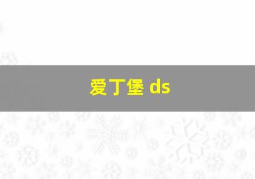 爱丁堡 ds